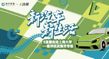 E直播“高校行”：上海大学站完美收官，新营销助力新汽车